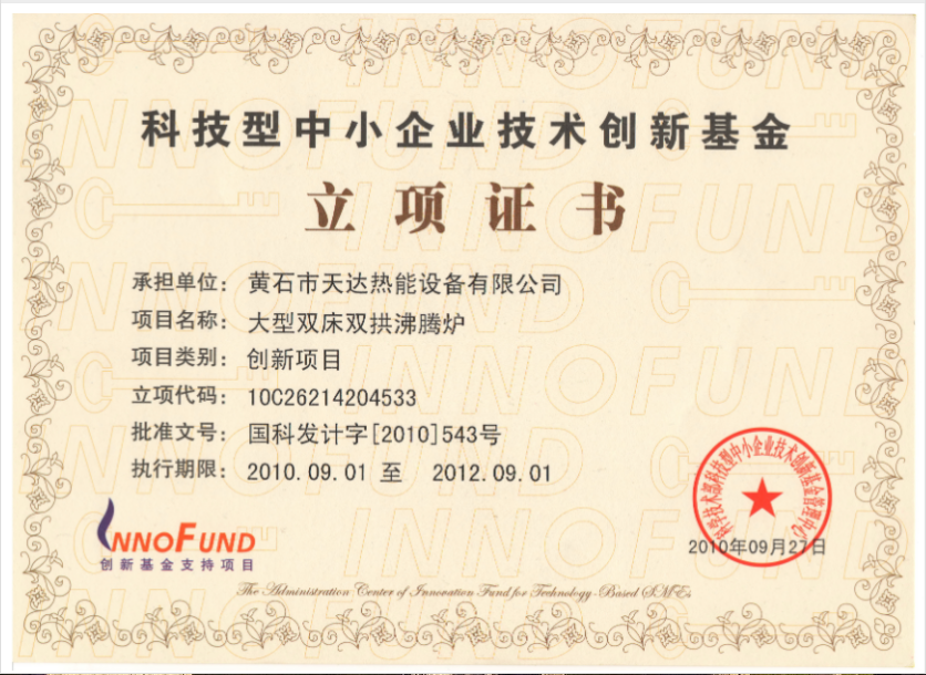 科技型中小企業技術創新基金立項證書