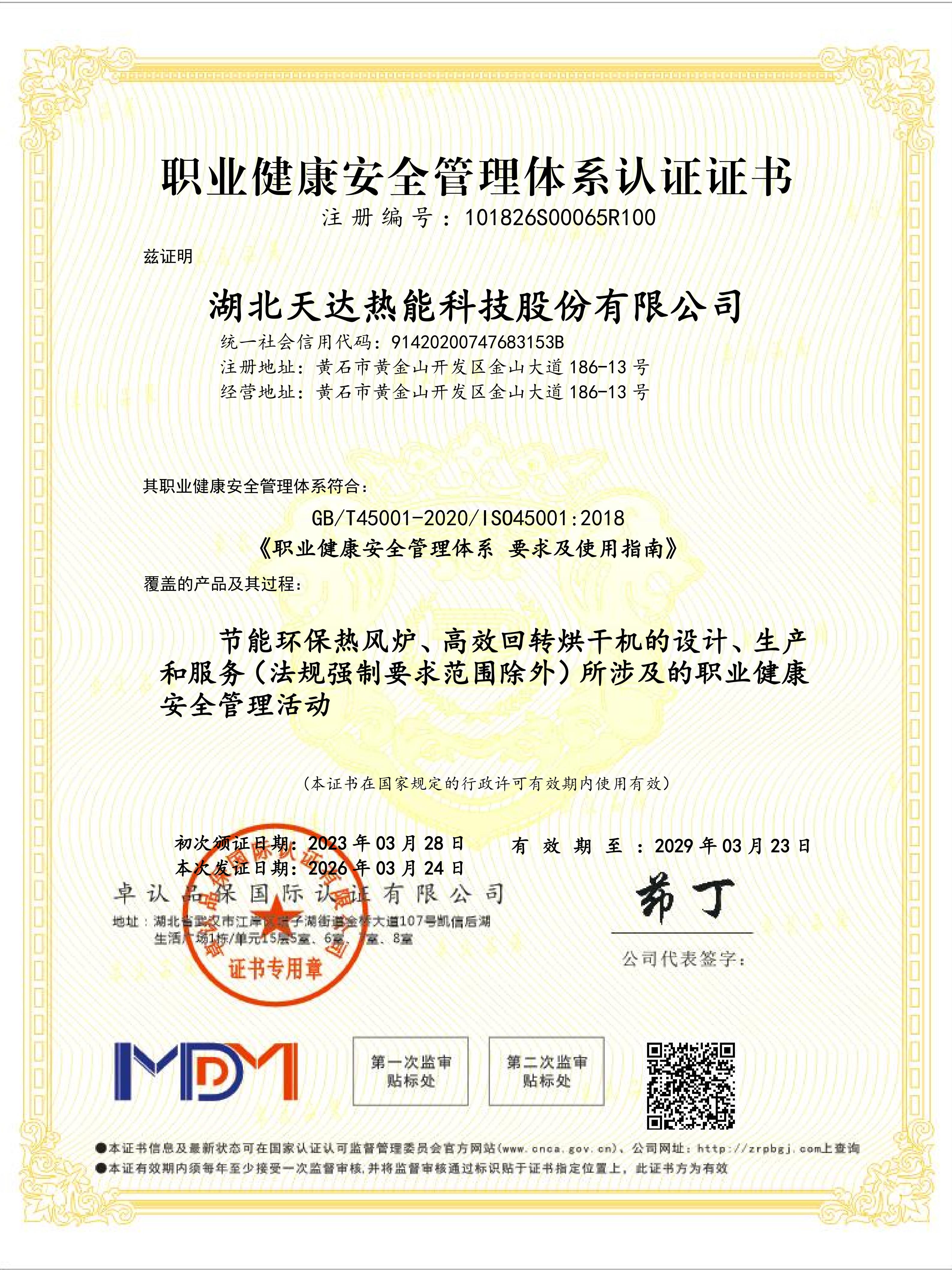 職業(yè)健康安全管理體系認證證書